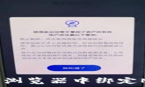   
如何在Chrome浏览器中绑定MetaMask钱包