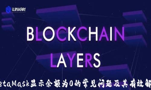 
解决MetaMask显示余额为0的常见问题及其有效解决方案