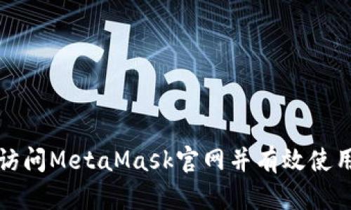 如何安全访问MetaMask官网并有效使用扩展功能