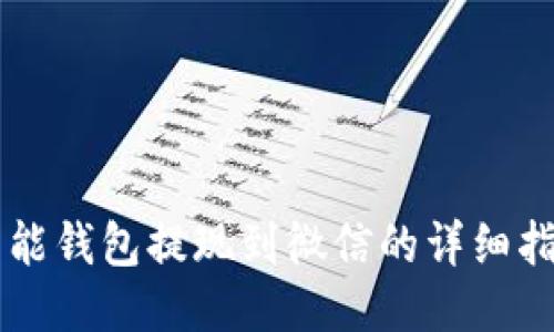 智能钱包提现到微信的详细指南