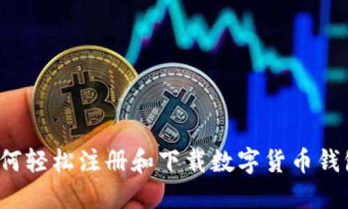 如何轻松注册和下载数字货币钱包？