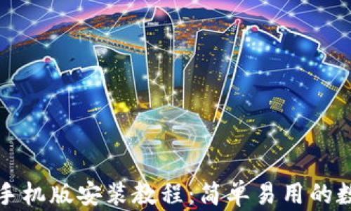 
小狐狸钱包苹果手机版安装教程：简单易用的数字钱包解决方案