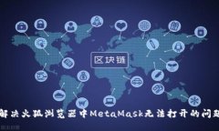 解决火狐浏览器中MetaMask无法打开的问题