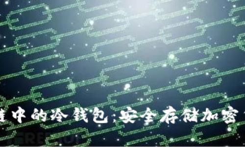 深入了解区块链中的冷钱包：安全存储加密货币的最佳实践