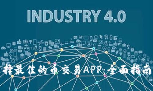 如何选择最佳的币交易APP：全面指南与技巧