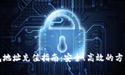 虚拟币钱包地址充值指南：安全、高效的方式一步到位