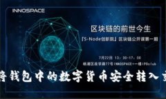 如何将钱包中的数字货币安全转入交易所