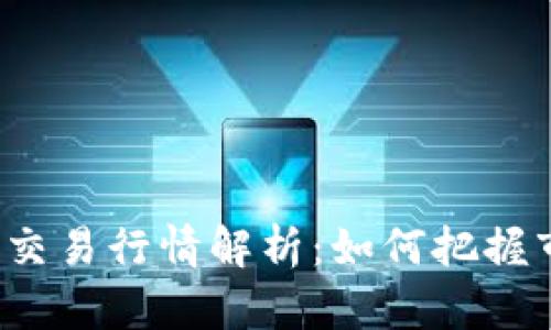 : ETH币交易行情解析：如何把握市场机遇