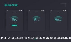新手必看：加密钱包安装完整图解与视频教程