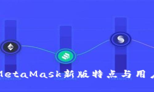 全面解析MetaMask新版特点与用户体验提升
