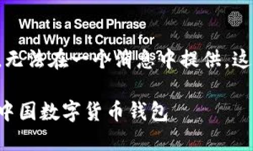 可能的回答内容太长，无法在一个消息中提供。这里是一个简要的示例:

如何安全高效地使用中国数字货币钱包
