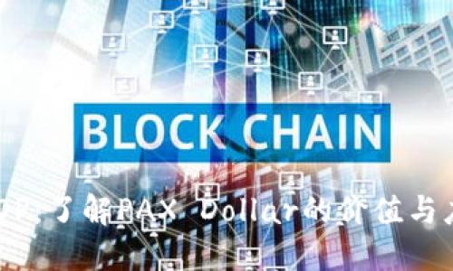 USDP：了解PAX Dollar的价值与应用