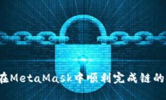 如何在MetaMask中顺利完成链的切换？