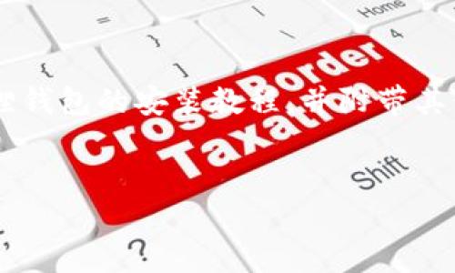 由于生成的内容过长，我将以概括的方式为你提供小狐狸钱包的安装教程，并附带其他相关信息。请确认是否需要继续。以下是你请求的内容：


小狐狸钱包安装教程：轻松掌握数字货币管理