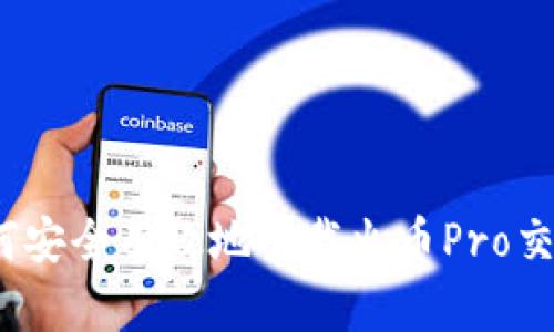 : 如何安全有效地下载火币Pro交易所？