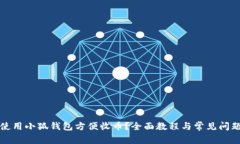 如何使用小狐钱包方便收币？全面教程与常见问
