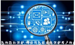 数字钱包的隐私保护：哪些钱包能有效保护用户