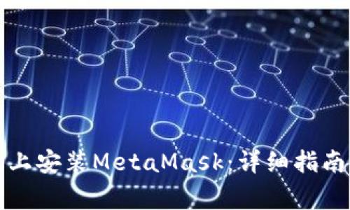 如何在苹果手机上安装MetaMask：详细指南与常见问题解答