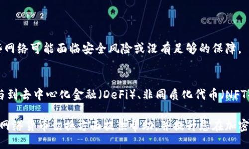 bias如何轻松切换MetaMask上的网络货币？/bias
MetaMask, 网络切换, 加密货币/guanjianci

随着区块链技术的发展，加密货币的种类越来越多，用户随之需要在不同的网络之间进行切换，以满足他们的交易需求。MetaMask是一款非常受欢迎的加密货币钱包，它不仅支持以太坊主网，还能够与多个以太坊兼容的网络连接。用户可能会在使用MetaMask时遇到网络货币的切换问题，因此，了解如何在MetaMask上轻松切换网络货币显得尤为重要。

一、MetaMask的基本概述
MetaMask是一个浏览器扩展和移动应用程序，允许用户与以太坊区块链及其上构建的去中心化应用（DApp）进行互动。通过MetaMask，用户可以安全地存储、管理和交易以太币（ETH）及其他基于以太坊的代币。它的用户友好界面使得即使是初学者也能轻松上手，从而推动了加密货币的普及。
MetaMask不仅支持以太坊网络，同时也支持各类侧链和二层扩展解决方案，这给用户提供了更多的灵活性和选择。为了让用户能够使用不同网络上的货币，MetaMask允许用户手动添加并切换网络。

二、如何切换网络货币？
切换MetaMask上的网络货币不是一件复杂的事情，不过需要遵循几个步骤。以下是具体的操作流程：
ol
  li首先，确保已安装并设置MetaMask。打开浏览器插件或移动应用程序，输入密码解锁钱包。/li
  li在主界面，您会看到当前网络的名称，通常显示在MetaMask的顶部，默认为“以太坊主网”。点击它。/li
  li在弹出的网络菜单中，您将看到几个已经预设的网络（如Ropsten、Kovan等），以及“添加网络”的选项。/li
  li选择您希望切换到的网络。如果目标网络未列出，您可以通过点击“添加网络”手动输入该网络的信息，包括网络名称、RPC URL、链ID、符号等。/li
  li点击确认后，您的MetaMask将切换到所选网络，并且您可以在该网络上进行交易或交互。/li
/ol

三、为什么需要切换网络？
用户切换网络的原因多种多样，以下是一些主要原因：
ul
  listrong不同的交易所和DApp支持不同网络：/strong如果您想在某个去中心化交易所（DEX）进行交易，您可能需要切换到该平台所支持的网络。/li
  listrong交易费用和速度：/strong不同网络的交易费用和处理速度差异显著。例如，以太坊主网的费用通常较高，而某些侧链如Polygon则可能提供更低的费用和更快的交易时间。/li
  listrong开发和测试：/strong如果您是开发者，可能需要在测试网（如Ropsten或Kovan）上进行实验和调试，而在主网上正式推出项目。/li
/ul

四、常见问题解答

1. 如何添加新的网络到MetaMask？
添加新网络到MetaMask是一个简单的过程。您需要获取该网络的RPC URL、链ID等信息，然后按照以下步骤操作：
ol
  li打开MetaMask并点击网络名称。/li
  li选择“添加网络”。/li
  li输入网络名称、RPC URL、链ID等必要信息。/li
  li点击“保存”，您的MetaMask将切换到新网络。/li
/ol
确保您获取的信息准确无误，可以通过各个网络的官方网站或社群进行确认。

2. 切换网络后怎样查看当前的资产？
当您切换到新的网络后，您可能会发现您的资产未在“资产”页面更新。这通常是因为您当前的网络与您钱包中资产关联的网络不匹配。
为了解决此问题，确保您已经在正确的网络上，并能通过搜索代币合约地址将资产添加到MetaMask。通常在网络切换后，需手动重新导入资产，通过“添加代币”功能，输入代币合约地址，合约信息将自动填入。

3. 切换网络是否会影响我的交易记录？
切换网络不会影响您在之前网络上的交易记录。您的交易记录存储在区块链上，与您的MetaMask账户绑定，而不是与当前网络绑定。然而，您切换到新网络后，您将无法在该网络中看到之前网络的交易记录，除非您切换回原网络。
此外，确保在不同网络中进行交易时，您拥有相应网络的资产，避免交易失败或因“余额不足”而无法执行操作。

4. 如果我在切换网络后无法找到我的代币该怎么办？
如果您在切换网络后无法找到自己的代币，第一步是确认您已在正确网络。如果仍然未能找到，您可以进行手动添加。通过MetaMask的“添加代币”功能，输入代币合约地址来重新添加需要的代币。
代币合约地址可以通过官方网站、区块链浏览器查找，确保所用的信息可靠。

5. 切换网络时需要安全注意事项吗？
是的，切换网络时，用户应该始终保持警觉。确保访问合法网站，不要在可疑网站输入您的私钥或助记词。同时，确认您所切换的网络的合规性和安全性，有些网络可能面临安全风险或没有足够的保障。
此外，使用硬件钱包时，确保在合适的网络下操作，以避免资产安全漏洞。

综上所述，通过MetaMask切换网络是一个简单而重要的操作，可以帮助用户更好地管理和使用他们的加密资产。掌握这个技能将使用户能够更灵活地参与到去中心化金融（DeFi）、非同质化代币（NFT）以及更多创新项目中。

随着加密生态系统的不断发展，用户的需求和问题随之增加。了解如何有效使用工具如MetaMask，将有助于在这个领域的成功。希望以上信息能够为您在网络货币切换方面提供帮助，并提升您在加密货币世界的操作体验。