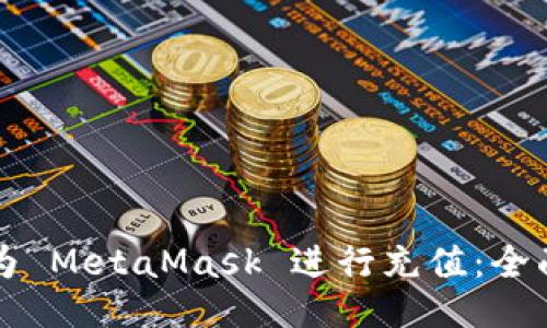 如何为 MetaMask 进行充值：全面指南