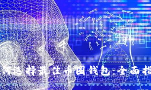 如何选择最佳币圈钱包：全面指南