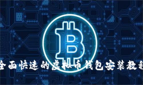 全面快速的虚拟币钱包安装教程