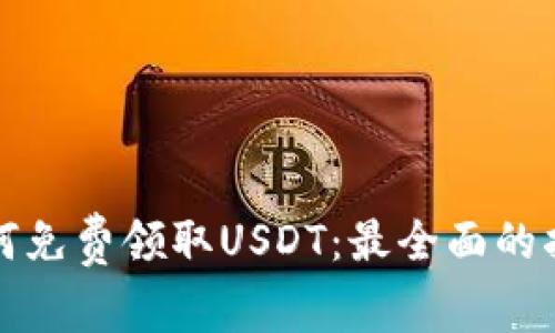 如何免费领取USDT：最全面的指南