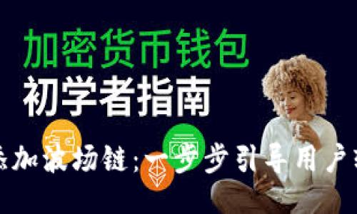 与关键词

小狐狸钱包如何添加波场链：一步步引导用户轻松管理数字资产