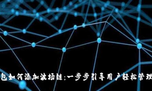 与关键词

小狐狸钱包如何添加波场链：一步步引导用户轻松管理数字资产