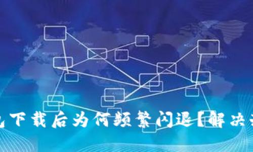 小狐钱包下载后为何频繁闪退？解决办法详解