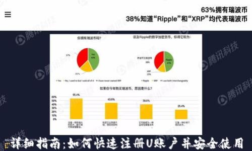 
详细指南：如何快速注册U账户并安全使用