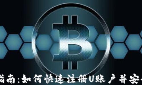 
详细指南：如何快速注册U账户并安全使用