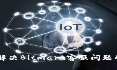 高效解决Bitmart客服问题的方法