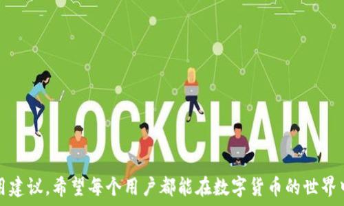   
  确保区块链钱包交易安全的实用指南/  

关键词：  
 guanjianci 区块链, 钱包, 交易安全/ guanjianci 

## 引言

区块链技术近年来得到了迅速发展，与之相关的数字货币和多种应用层出不穷。在这个背景下，区块链钱包的使用日益普及，成为了存储和交易数字货币的重要工具。然而，钱包的使用也伴随着各种安全隐患，如何确保交易安全成为广大用户关注的焦点。本文将详尽探讨区块链钱包交易安全的各个方面，并提供实用的建议和指南，帮助用户更好地保护自己的资产。

## 区块链钱包及其种类

区块链钱包是一个用于存储、接收和发送数字货币的工具。它其实是一种软件或硬件，可以是手机应用、桌面软件或专用硬件设备。区块链钱包可以大致分为以下几类：

### 1. 热钱包和冷钱包

热钱包是指连接到互联网的钱包，适合于频繁交易；而冷钱包则是离线存储的安全解决方案，更适合长期储存资产。

### 2. 软件钱包和硬件钱包

软件钱包主要是指那些运行在计算机或移动设备上的应用程序，而硬件钱包则是专门设计用于存储加密货币的物理设备，安全性通常更高。

### 3. 代管钱包与自托管钱包

代管钱包是由第三方提供服务的，用户无需自己管理私钥；自托管钱包则要求用户对自己的安全负责，包括管理私钥等。

## 区块链钱包的安全隐患

区块链钱包的安全性直接影响到用户的资产安全。以下是一些主要的安全隐患。

### 1. 网络攻击

随着数字货币的流行，网络攻击的风险也随之增加。黑客可能通过钓鱼网站、恶意软件等手段获取用户的私钥或助记词。无论是热钱包还是软件钱包，都面临着这样的风险。

### 2. 设备丢失或损坏

如果使用的是软件钱包，设备的丢失或损坏就可能导致无法访问钱包，甚至丢失资产。在这种情况下，备份措施显得尤为重要。

### 3. 社会工程学

许多用户在使用数字钱包时，可能会受到社会工程学攻击。攻击者可能伪装成官方人员，诱骗用户透露他们的私钥或助记词。

## 如何增强区块链钱包的交易安全

为了确保交易安全，用户可以采取多种措施来增强区块链钱包的安全性。

### 1. 选择安全可靠的钱包

用户应选择已经获得认可和良好口碑的钱包，查看其他用户的评价和反馈，确保其提出安全保障和隐私保护承诺。

### 2. 使用多重签名

多重签名技术可以有效增加钱包的安全性。通过要求多个密钥来进行交易，用户可以降低资产被盗的风险。

### 3. 备份私钥和助记词

用户应定期备份自己的私钥和助记词，并将其保存在一个安全的地方，最好是物理形式，避免被黑客获取。

### 4. 启用双因素认证

对于热钱包和一些服务型钱包，双因素认证可以提供额外的安全层次。即使黑客获取了账号密码，仍需额外的认证步骤才能进行交易。

### 5. 定期检查交易记录

用户应定期检查自己的交易记录，及时发现异常交易。如果发现不明交易，立即采取措施，比如更换密码或冻结钱包。

## 常见问题解答

为了更深入地理解区块链钱包交易安全，下面将介绍五个常见问题。

### 问题1：什么是区块链钱包的助记词？

助记词是用来生成区块链钱包地址的数个随机词汇。它具有备份和恢复的功能，用户可以利用助记词还原他们的钱包。

助记词通常由12到24个单词组成，使用时应尽量保密，因为一旦泄露，任何人都可以访问用户的钱包。

### 问题2：如何避免网络钓鱼攻击？

网络钓鱼攻击是黑客通过伪装的邮件、网站等手段诱骗用户提供个人信息的常见方式。避免网络钓鱼攻击的理论包括：

1. *验证网站的安全性*：用户在输入敏感信息之前，应确认网站的URL是否正确，HTTPS安全标识是否存在。

2. *不要轻信陌生邮件*：用户应对来自不明来源的邮件保持警惕，不要点击邮件中的链接和下载附件。

3. *启用两个步骤验证*：通过启用双因素认证，即使密码泄露，攻击者也无法通过其他因素进行验证。

4. *保持软件更新*：定期检查并更新软件，可以有效修补安全漏洞，确保安全性。

通过以上几种方法，用户可以有效减少网络钓鱼攻击带来的风险。

### 问题3：如何选择冷钱包和热钱包？

选择冷钱包和热钱包应该基于使用需求和安全组件的考虑。以下是选择的关键因素：

1. *交易频率*：需要频繁交易的用户可以选择热钱包，便于快速交易；而长期持有资产的用户建议使用冷钱包，确保安全。

2. *安全级别*：冷钱包离线，不易受到网络攻击的影响，适合于将大量资产存储在此；另一方面，热钱包虽然便捷，但相对风险更高。

3. *用户体验*：考虑到操作便捷性，用户还需选择自己熟悉的软件或硬件。同时，具备良好用户界面的钱包可以更好地提高用户体验。

4. *品牌认证*：选择知名可靠的品牌，优先考虑已经获得行业认可，口碑较好的品牌。

### 问题4：如何处理钱包被盗的情况？

对于钱包被盗的用户，采取及时果断的措施至关重要：

1. *立即保护账户*：如果怀疑钱包被盗，第一步应该是更改钱包的密码。如果钱包支持双因素验证，及时启用双重验证可以帮助阻止后续的损失。

2. *检查并锁定资产*：检查钱包中的资产状况，确定被盗取的金额。如果钱包支持冻结账户，应立即操作。

3. *向平台报告*：如果使用的是第三方平台（如交易所），应立即报告这一情况。尽量收集证据，提供给平台客服，以便对后续事件的追踪。

4. *重新审视安全措施*：在解决完被盗事件后，用户应该重新审视钱包的安全措施，确保未来不会再受到同样的攻击。

### 问题5：如何确保私钥的安全性？

私钥是钱包中最基本也是最重要的安全要素之一。确保私钥安全的方法包括：

1. *离线存储*：将私钥保存在离线设备中，避免将其存储在能联网的设备中，降低被黑客攻击的风险。

2. *使用密码管理工具*：用户可以利用密码管理工具加密存储私钥，使其在遭受攻击时不易被盗取。

3. *纸质备份*：将私钥或助记词记录在纸上，存放在安全的地方，如保险箱等。这样即使设备损坏，用户依然可以恢复钱包。

4. *分散存储*：用户可以将私钥分散存储于多个安全位置，避免全部损失。

通过上述措施，用户可以显著提高私钥的安全性，保障数字资产的安全。

## 结论

随着区块链技术的持续发展，区块链钱包的安全性愈发重要。选对钱包、增强安全措施、定期检查以及及时采取行动是确保钱包安全的关键。通过本文提供的实用建议，希望每个用户都能在数字货币的世界中更加自信地保护自己的资产，实现安全交易。