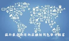 国外最受欢迎的区块链钱包软件推荐