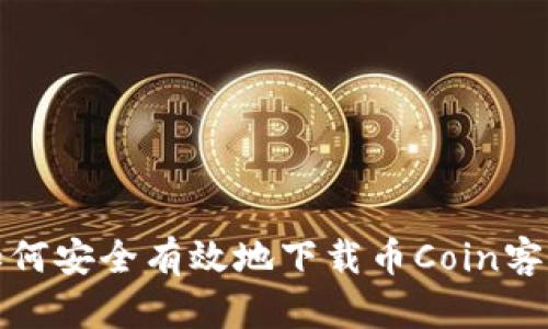 : 如何安全有效地下载币Coin客户端