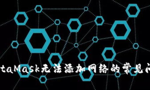 解决MetaMask无法添加网络的常见问题指南