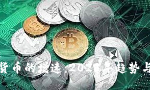 示例：
加密货币的增速：2023年趋势与预测