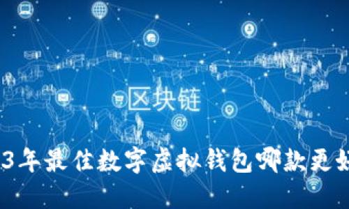 2023年最佳数字虚拟钱包哪款更好用？