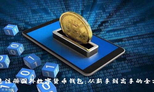如何快速注册国外数字货币钱包：从新手到高手的全方位指南