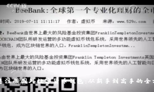 如何快速注册国外数字货币钱包：从新手到高手的全方位指南