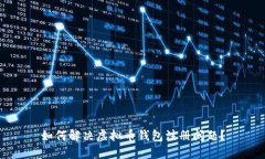 如何解决虚拟币钱包注册问题？