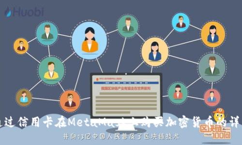 如何通过信用卡在MetaMask上购买加密货币的详细指南