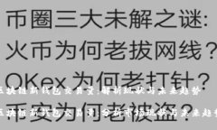 区块链新钱包交易量：解析现状与未来趋势区块