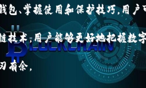 区块链数据货币钱包的全面指南：如何选择、使用及保护你的数字资产

区块链, 数据货币, 钱包/guanjianci

---

## 什么是区块链数据货币钱包？

随着数字货币的迅猛发展，区块链数据货币钱包的概念逐渐深入人心。它不仅是存储和管理数字资产的工具，更是用户参与区块链生态系统的关键。这类钱包使用户能够安全地发送、接收和存储各种加密货币，如比特币、以太坊等。

区块链钱包分为两大类：热钱包和冷钱包。热钱包是在线钱包，适合频繁交易的用户；而冷钱包是离线存储，适合长时间保存资产。选择合适的钱包类型对于保障资金安全至关重要。

## 选择区块链数据货币钱包的关键因素

选择一个合适的区块链钱包需要考虑多个因素，如安全性、使用便利性、兼容性和提供的功能等。接下来，我们将逐一讨论这些因素。

### 安全性

安全性是选择区块链钱包时最为重要的考虑因素之一。首先，用户应寻求支持两步验证、私钥管理和资金保险的钱包。良好的钱包提供私钥的完全控制权，确保用户对其数字资产的独占权利。

此外，冷钱包是最安全的选择，适合长期持有数字资产。即使连接到互联网，也有可能受到黑客攻击，因此实现离线冷存储将大大降低风险。

### 使用便利性

对于新手用户来说，钱包的用户界面和使用体验必须简单易懂。如果钱包界面复杂，功能繁多，可能会让新用户感到困惑。因此，在选择钱包时，用户应考虑界面的直观性和易用性。

一些钱包应用提供简化交易流程，使用户能更快速地完成交易。对于需要快速反应的用户，使用方便的移动钱包尤为重要。

### 兼容性

不同的数字货币使用不同的区块链技术，因此并非所有的钱包都支持所有类型的数字资产。在选择钱包时，用户应确保其支持所需的加密货币。

此外，一些钱包还提供与去中心化应用（dApps）的连接，增加了使用的灵活性和功能性，用户可以在同一平台上执行多种操作，提升了整体体验。

### 提供的功能

越来越多的钱包提供额外的功能来吸引用户，如内置交易所、借贷服务、投资组合跟踪和资产分析等。这些附加功能不仅带来了便利，更为用户提供了更全面的管理体验。

例如，一些钱包允许用户轻松进行代币交换，有些钱包则被整合为数字资产管理平台，用户可以在这里查看和管理所有资产。

## 如何使用区块链数据货币钱包

钱包的使用通常可以分为几个简单的步骤，包括下载钱包应用、创建账户、备份私钥、接收和发送资金等。接下来我们将介绍每个步骤的详细说明。

### 下载钱包应用

用户首先需要选择并下载一个合适的钱包应用。可以在官方网站、应用商店等渠道找到，确保下载是来源可靠。在下载后，用户需要安装并打开应用程序。

### 创建账户

大部分钱包在初次使用时会引导用户创建账户。创建账户一般需要设置一个用户名和密码，有时还需要输入其他信息，确保账户安全。用户需遵循指导步骤完成账户的创建，确保能够安全地访问其钱包。

### 备份私钥

私钥是用户访问和管理其数字资产的唯一凭证。即使是最系统安全的钱包，用户也需定期备份私钥，以避免因设备丢失或损坏而导致的资金损失。

用户在备份时，需将私钥妥善保存，并尽量将其保存在离线环境中。例如，可以使用纸质文档或加密 USB 驱动器保存私钥，以确保其不被黑客访问。

### 接收和发送资金

接收资金通常只需为其他用户提供对应的地址。通过复制粘贴或扫描二维码，用户可以轻松共享其钱包地址。

发送资金同样简单，用户只需输入接收者地址和金额，确认交易信息后即可完成提款。建议在发送前仔细检查地址和金额，确保准确无误，以免资产损失。

## 如何保护你的区块链数据货币钱包？

保护钱包及其内的数字资产是每个用户的责任。以下是一些保护钱包的有效方法。

### 使用强密码

创建一个复杂且独特的密码是维护钱包安全的第一步。用户应避免使用个人信息或简单组合，并考虑使用密码管理工具来生成和存储强密码。

### 开启双重验证

启用双重验证（2FA）是保护账户的有效手段。即使密码被盗，黑客也无法轻易访问账户，因为即需提供第二种身份验证形式，例如手机验证码。

### 选择冷存储

对于大额资产，尽量使用冷钱包进行存储。冷钱包将私钥离线存储，不会受到网络攻击，安全性相对较高，适合长期投资。

### 更新软件

用户需定期检查钱包软件更新，并及时安装官方发布的最新版本。软件更新通常包含安全漏洞修复，有助于提升钱包的安全性。

### 保持警惕

网络安全环境复杂多变，用户应保持高度的警惕性。避免打开不明邮件、链接和附件，也不要通过公共 Wi-Fi 网络进行大额交易，确保信息传输的安全。

## 可能相关问题的探讨

### 问题1：区块链钱包有哪些类型？

区块链钱包主要分为热钱包和冷钱包。热钱包是在线钱包，连接互联网，适合频繁交易的用户；冷钱包则为离线存储，安全性更高，适合长期保存资产。

除了热和冷钱包之外，还有硬件钱包和纸钱包等类型。硬件钱包以小型设备的形式存在，可以提供更强的安全性，而纸钱包则是将私钥和钱包地址打印在纸上，属于一种物理存储形式。每种类型钱包都有其适用场景，用户需根据自身需求进行选择。

### 问题2：如何选择合适的钱包？

在选择合适的钱包时，应该考虑多个因素，包括安全性、使用便利性、兼容性和功能等。不同钱包的设计理念及核心功能各有不同，用户务必选择符合自身需求的钱包。

初次接触数字货币的用户可能更适合使用操作简单、功能清晰的热钱包，而对于对安全性有更高要求的用户可以考虑冷钱包或硬件钱包。如果需要同时管理多种资产，兼容性也是重要考虑因素。

### 问题3：如何备份区块链钱包？

备份区块链钱包是保护数字资产的重要步骤。对于热钱包，备份通常通过在线代办机构等渠道完成，需要定期更新备份以留存最新的私钥信息。

冷钱包内部储存的私钥则需保护在脱机环境中，例如设备搁置在安全的地方或存放在银行保险箱。此外，用户也可以将钱包私钥打印成纸质文档，确保纸质备份的安全性。

### 问题4：数字货币交易如何入手？

对于新用户来说，数字货币交易的流程可能会令人感到复杂。首先，用户需要在一家加密货币交易所创建账户，完成身份验证后，才能开始交易。

接下来，用户可以通过法定货币购买数字资产，或者通过其他数字货币进行交换。交易完成后，用户需要将购买的数字资产转入自己的钱包，确保安全存储。重要的是，用户在交易前需仔细了解市场动态，降低投资风险。

### 问题5：如何避免区块链骗局？

在数字资产快速增长的同时，区块链骗局也时有发生。用户在进入这一领域时需要保持警惕，当发现对方承诺高额回报或过于诱人的投资机会时，应提高警惕，做好功课。

此外，用户应选择知名度高的交易所及钱包，避免使用未经验证的平台。确保不向任何人分享自己的私钥及密码，保护数字资产的唯一凭证，从而有效防止被骗。

## 总结

区块链数据货币钱包作为数字资产管理的重要工具，为用户提供了安全便捷的操作体验。通过选择合适的钱包、掌握使用和保护技巧，用户可以有效管理其数字资产，降低潜在风险。

无论是新手还是老手，了解区块链钱包的各种功能和使用方法都是必要的。通过不断学习和深入了解区块链技术，用户能够更好地把握数字货币市场带来的机遇。

数字资产的投资风险与管理策略相伴而生，合理选择与使用钱包，将帮助用户在复杂多变的市场环境中游刃有余。