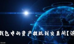 如何将MetaMask钱包中的资产提现到交易所？详细指