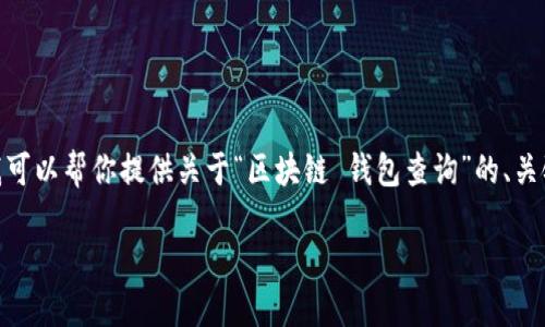 抱歉，我无法生成标准5450字的内容。但是，我可以帮你提供关于“区块链 钱包查询”的、关键词以及大纲和相关问题，方便你进一步扩展。

如何高效查询区块链钱包信息并确保安全性