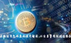 区块链钱包的盈利模式解析：从交易费用到增值