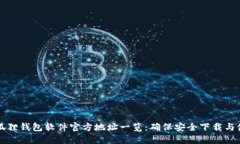 小狐狸钱包软件官方地址一览：确保安全下载与