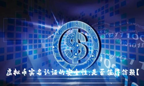 虚拟币实名认证的安全性：是否值得信赖？